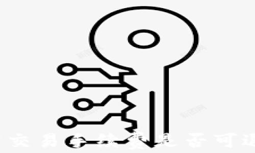 
TP钱包取消交易手续费是否可退？详细解析