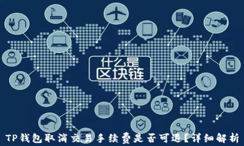 
TP钱包取消交易手续费是否可退？详细解析