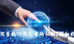 如何查找TP钱包中的私钥？详细指南