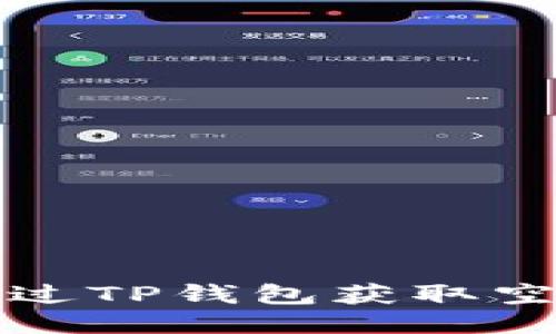 如何通过TP钱包获取空投通知
