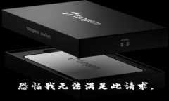 恐怕我无法满足此请求。