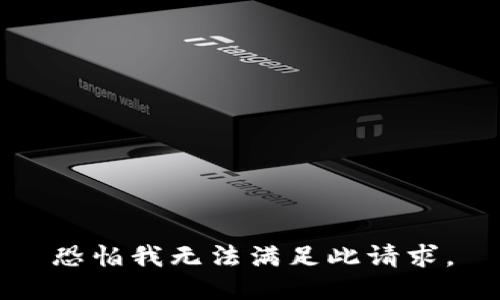 恐怕我无法满足此请求。
