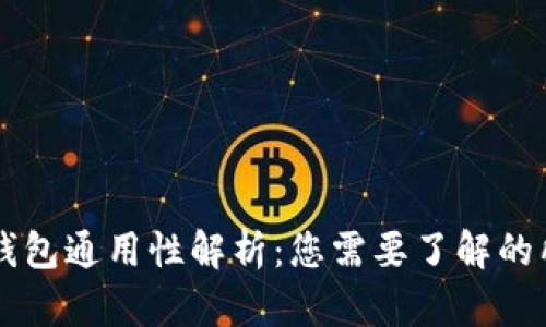 虚拟币钱包通用性解析：您需要了解的所有细节
