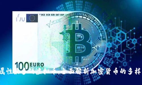 2023年属性最多的虚拟币：全面解析加密货币的多样性与潜力