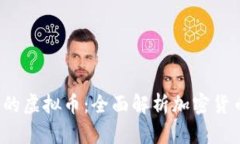 2023年属性最多的虚拟币：全面解析加密货币的多