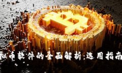 手机挖矿虚拟币软件的全面解析：选用指南、风