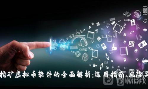 手机挖矿虚拟币软件的全面解析：选用指南、风险与收益