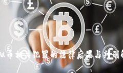 虚拟币相关犯罪的法律后果与判刑解析
