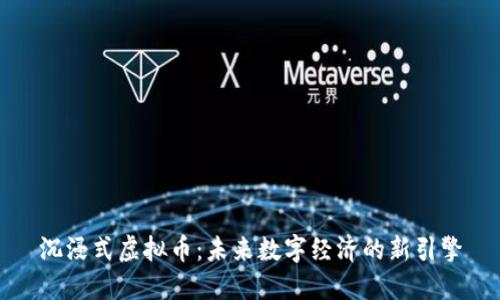 沉浸式虚拟币：未来数字经济的新引擎