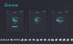 2023年MFC虚拟币市值分析与投资前景展望