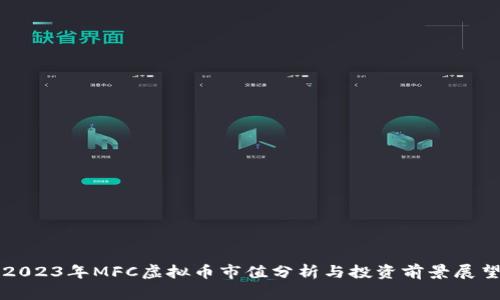 2023年MFC虚拟币市值分析与投资前景展望