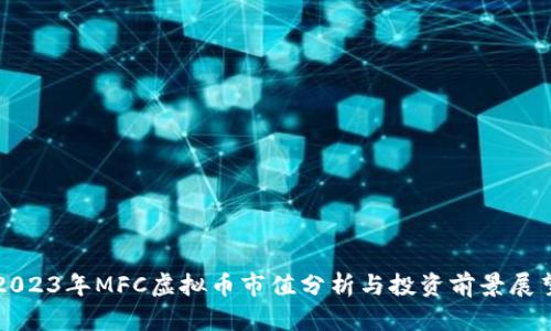 2023年MFC虚拟币市值分析与投资前景展望