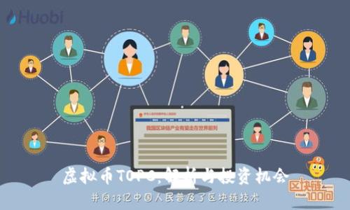 虚拟币TOPC：解析与投资机会