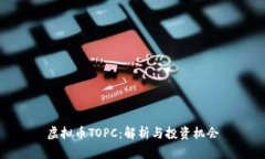 虚拟币TOPC：解析与投资机会
