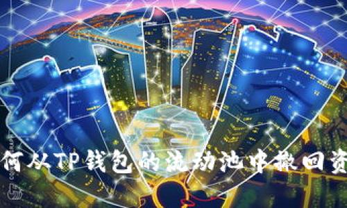 如何从TP钱包的流动池中撤回资产