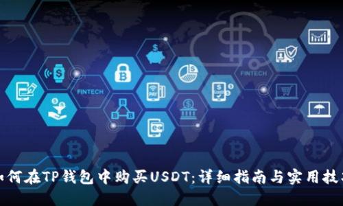 如何在TP钱包中购买USDT：详细指南与实用技巧