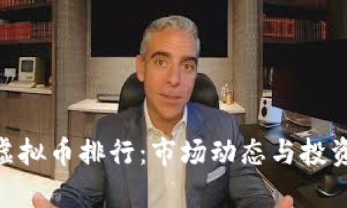 ZKS虚拟币排行：市场动态与投资分析