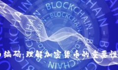 虚拟币编码：理解加密货币的重要性与应用