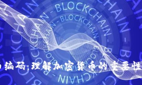 虚拟币编码：理解加密货币的重要性与应用