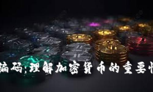 虚拟币编码：理解加密货币的重要性与应用