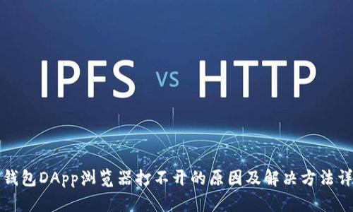 TP钱包DApp浏览器打不开的原因及解决方法详解