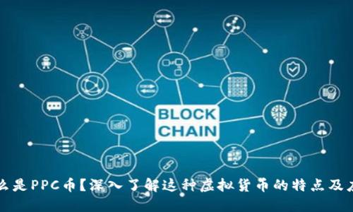什么是PPC币？深入了解这种虚拟货币的特点及应用