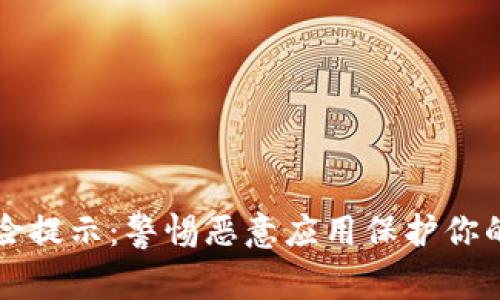 TP钱包风险提示：警惕恶意应用保护你的数字资产
