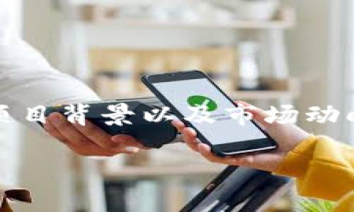   虚拟币收录全解析：你该知道的投资机会与风险 / 
 guanjianci 虚拟币, 数字货币, 投资机会, 收录标准 /guanjianci 

前言
随着区块链技术的迅猛发展，虚拟币（还可称为数字货币）已成为全球投资者竞相追逐的热门资产。无论是比特币、以太坊还是其他新兴的山寨币，虚拟币的市场不断演变，使得投资者面临着丰富的投资机会与潜在的风险。那么，何为虚拟币的收录？它又对投资者的意义何在？本文将对此进行深入探讨。

什么是虚拟币的收录？
虚拟币的收录是指某种数字货币在特定交易所或平台上被纳入交易列表的过程。当一款新的数字货币设计完成后，它通常会选择在特定的交易所上架，以便投资者能够交易、购买或出售。
收录的标准和流程各个交易所会有所 different。例如，大型的交易所（如Coinbase, Binance）对项目的审核标准会更为严格，而一些去中心化交易所则可能对新项目的审核较宽松。
为了获得收录，虚拟币的创建团队通常需要提供详细的白皮书，说明他们的项目目标、技术架构、使用场景等。此外，团队的背景、投资方信息以及项目的市场前景也是交易所考量的重要因素。

虚拟币收录的重要性
虚拟币是否被广泛收录直接影响着其流动性与市场接受度。被知名交易所收录的币种，往往会受到更多投资者的关注，从而导致交易量和价格的上涨。相反，一些没有被收录的币种，则可能面临流动性差与投资者认知度低的问题。
此外，收录对于项目推广也至关重要。虚拟币的开发团队常常借助交易所的影响力，提升其知名度和信任度，从而吸引更多的用户使用他们的产品或服务。

投资虚拟币的机会与风险
在虚拟币市场中，尽管蕴藏着丰富的投资机会，但同样伴随着高风险。以下将分几个方面来分析：
首先，市场波动性极大。在许多情况下，虚拟币的价格可以在一夜之间大幅波动，这对投资者来说既是赚取利润的机会，也是巨大的风险。
其次，市场的不确定性也是投资虚拟币的一大风险。许多新项目甚至缺乏必要的监管，可能涉及骗局或