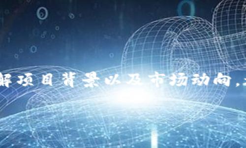   虚拟币收录全解析：你该知道的投资机会与风险 / 
 guanjianci 虚拟币, 数字货币, 投资机会, 收录标准 /guanjianci 

前言
随着区块链技术的迅猛发展，虚拟币（还可称为数字货币）已成为全球投资者竞相追逐的热门资产。无论是比特币、以太坊还是其他新兴的山寨币，虚拟币的市场不断演变，使得投资者面临着丰富的投资机会与潜在的风险。那么，何为虚拟币的收录？它又对投资者的意义何在？本文将对此进行深入探讨。

什么是虚拟币的收录？
虚拟币的收录是指某种数字货币在特定交易所或平台上被纳入交易列表的过程。当一款新的数字货币设计完成后，它通常会选择在特定的交易所上架，以便投资者能够交易、购买或出售。
收录的标准和流程各个交易所会有所 different。例如，大型的交易所（如Coinbase, Binance）对项目的审核标准会更为严格，而一些去中心化交易所则可能对新项目的审核较宽松。
为了获得收录，虚拟币的创建团队通常需要提供详细的白皮书，说明他们的项目目标、技术架构、使用场景等。此外，团队的背景、投资方信息以及项目的市场前景也是交易所考量的重要因素。

虚拟币收录的重要性
虚拟币是否被广泛收录直接影响着其流动性与市场接受度。被知名交易所收录的币种，往往会受到更多投资者的关注，从而导致交易量和价格的上涨。相反，一些没有被收录的币种，则可能面临流动性差与投资者认知度低的问题。
此外，收录对于项目推广也至关重要。虚拟币的开发团队常常借助交易所的影响力，提升其知名度和信任度，从而吸引更多的用户使用他们的产品或服务。

投资虚拟币的机会与风险
在虚拟币市场中，尽管蕴藏着丰富的投资机会，但同样伴随着高风险。以下将分几个方面来分析：
首先，市场波动性极大。在许多情况下，虚拟币的价格可以在一夜之间大幅波动，这对投资者来说既是赚取利润的机会，也是巨大的风险。
其次，市场的不确定性也是投资虚拟币的一大风险。许多新项目甚至缺乏必要的监管，可能涉及骗局或