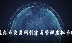 如何在火币交易所创建与管理虚拟币账户名