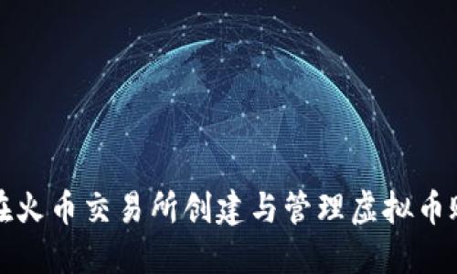 如何在火币交易所创建与管理虚拟币账户名
