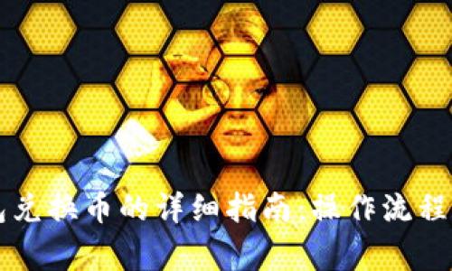 虚拟币钱包兑换币的详细指南：操作流程与注意事项