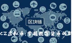 探索CZ虚拟币：掌握数字货币的新未来