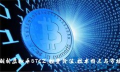 全面剖析虚拟币BTCZ：投资价值、技术特点与市场