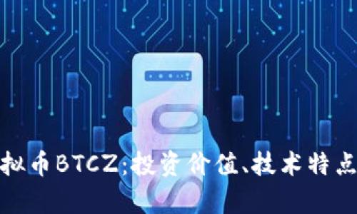 全面剖析虚拟币BTCZ：投资价值、技术特点与市场趋势