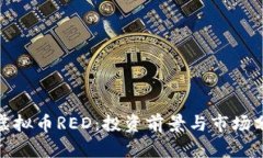 : 虚拟币RED：投资前景与市场分析