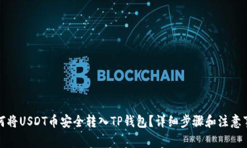 如何将USDT币安全转入TP钱包？详细步骤和注意事项