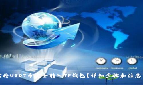 如何将USDT币安全转入TP钱包？详细步骤和注意事项