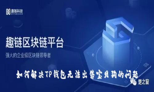 如何解决TP钱包无法出售宝贝狗的问题