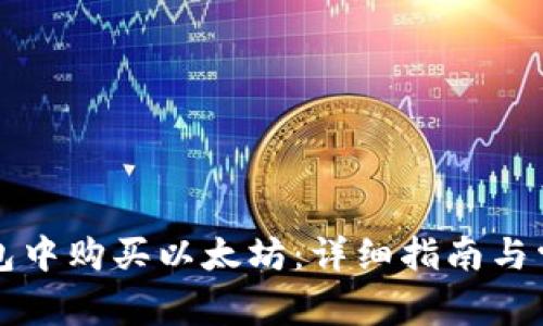 如何在TP钱包中购买以太坊：详细指南与常见问题解答