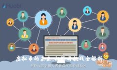 虚拟币的未来：机遇与挑战全解析