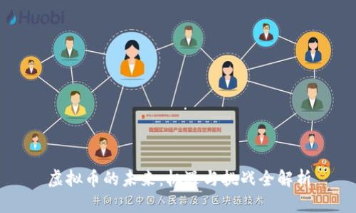 虚拟币的未来：机遇与挑战全解析