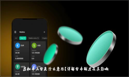  虚拟币上分是什么意思？详解分币制度及其影响