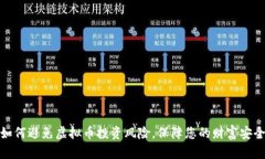 如何避免虚拟币投资风险，保障您的财富安全