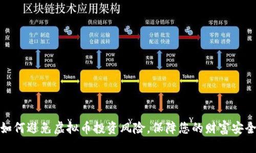 如何避免虚拟币投资风险，保障您的财富安全