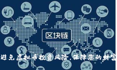 如何避免虚拟币投资风险，保障您的财富安全