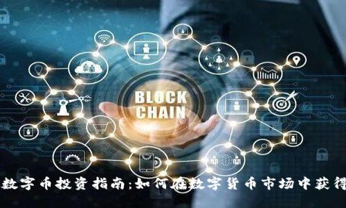 虚拟数字币投资指南：如何在数字货币市场中获得成功