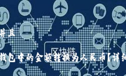 思考一个并且

如何将TP钱包中的金额转换为人民币？详细步骤解析