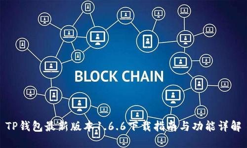 TP钱包最新版本1.6.6下载指南与功能详解