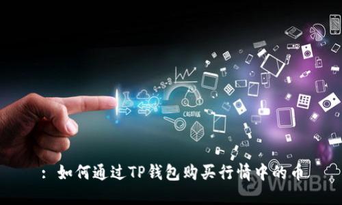 : 如何通过TP钱包购买行情中的币